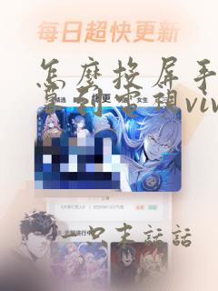 怎么投屏手机屏幕到电视vivo