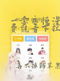 一念永恒漫画免费观看下拉式6漫画