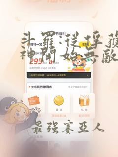 斗罗:从俘获女神开始无敌完整阅读