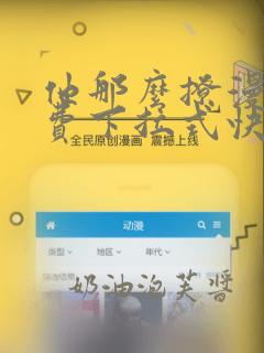 他那么撩漫画免费下拉式快看漫画