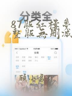 87版红楼梦完整版无删减