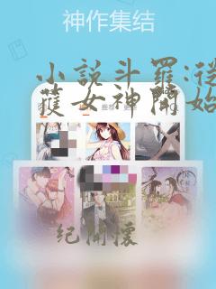 小说斗罗:从俘获女神开始无敌免费