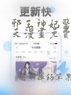 邪王神妃医手遮天漫画免费下拉式