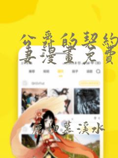 公爵的契约未婚妻漫画免费观看