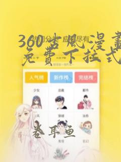 360古风漫画免费下拉式漫画观看