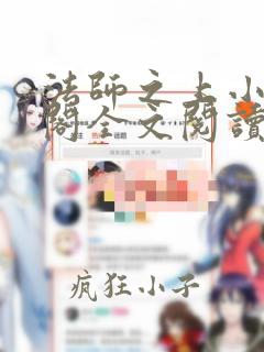 法师之上小笔趣阁全文阅读无弹窗