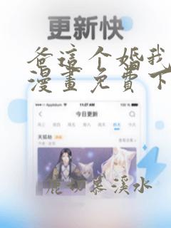 爸这个婚我不结漫画免费下拉式10