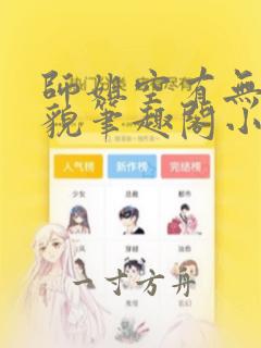 师姐空有无边美貌笔趣阁小说