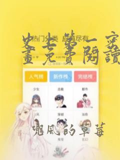 史上第一密探漫画免费阅读下拉式