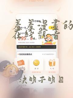 羞羞漫画的入口在线观看