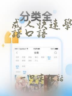 成人快速学习英语口语