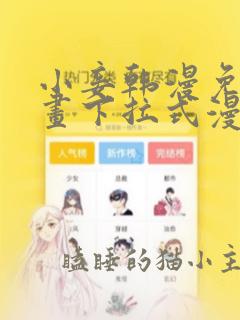 小妾韩漫免费漫画下拉式漫画网