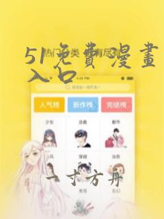 51免费漫画网入口