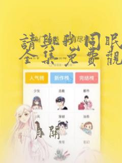 请与我同眠漫画全集免费观看