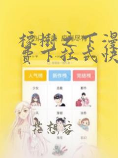 橡树之下漫画免费下拉式快看漫画