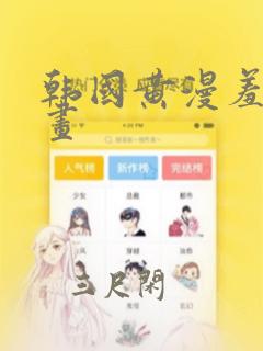 韩国黄漫羞羞漫画