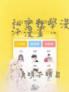 私密教学漫画汗汗漫画