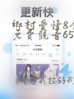 乡村爱情8全集免费观看65集