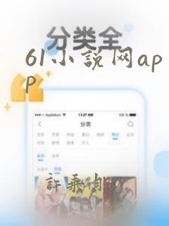 61小说网app