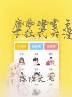 尘梦漫画免费版下拉式六漫画