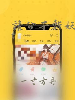 请公子斩妖txt