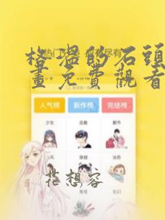 格温的石头人漫画免费观看下拉式