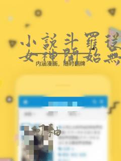 小说斗罗从俘获女神开始无敌完整精校版txt