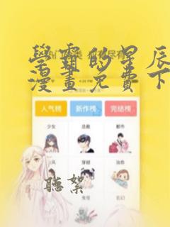 学霸的星辰大海漫画免费下拉式6漫画