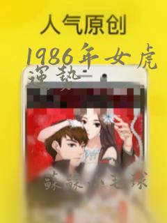 1986年女虎运势