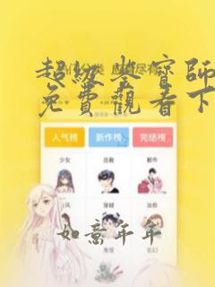 超级鉴宝师漫画免费观看下拉式