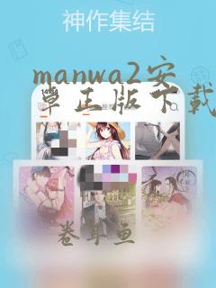 manwa2安卓正版下载漫蛙