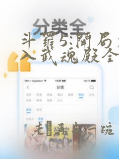 斗罗5:开局加入武魂殿全文免费