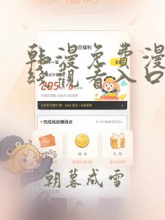 韩漫免费漫画在线观看入口