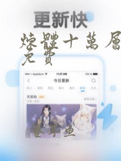 炼体十万层漫画免费