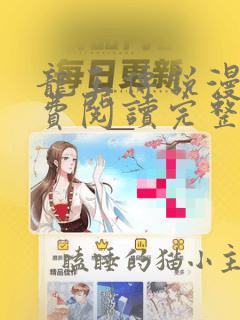 龙王传说漫画免费阅读完整版