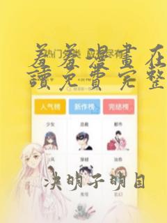 羞羞漫画在线阅读免费完整版