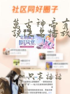 万古神帝有声小说佚名播放