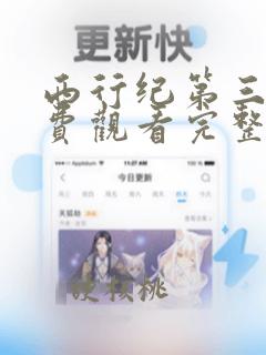 西行纪第三季免费观看完整版