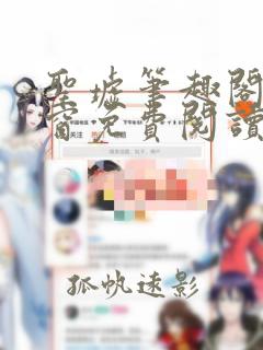 圣墟笔趣阁无弹窗免费阅读