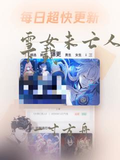 雪女未亡人漫画下载