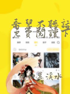 乔儿不听话漫画免费阅读下拉式