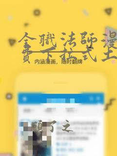 全职法师漫画免费下拉式土豪