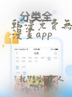 韩漫免费无删减漫画app