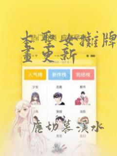 本圣女摊牌了漫画更新