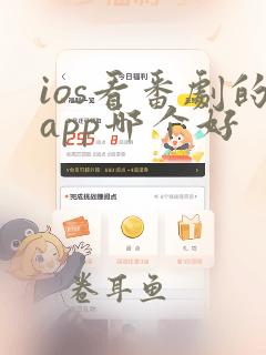 ios看番剧的app哪个好