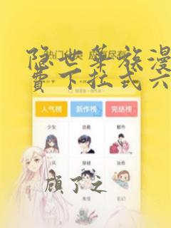 隐世华族漫画免费下拉式六漫画