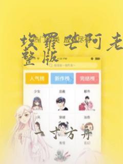 埃罗芒阿老师完整版