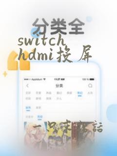 switch hdmi投屏