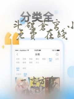 斗破苍穹 小说 免费 在线