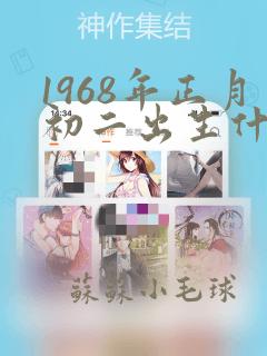 1968年正月初二出生什么命